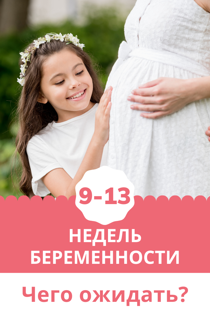 13 неделя беременности