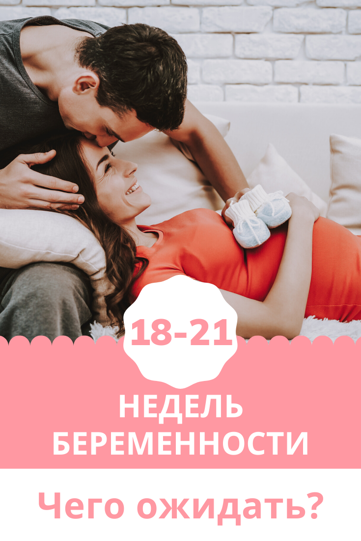 21 неделя беременности