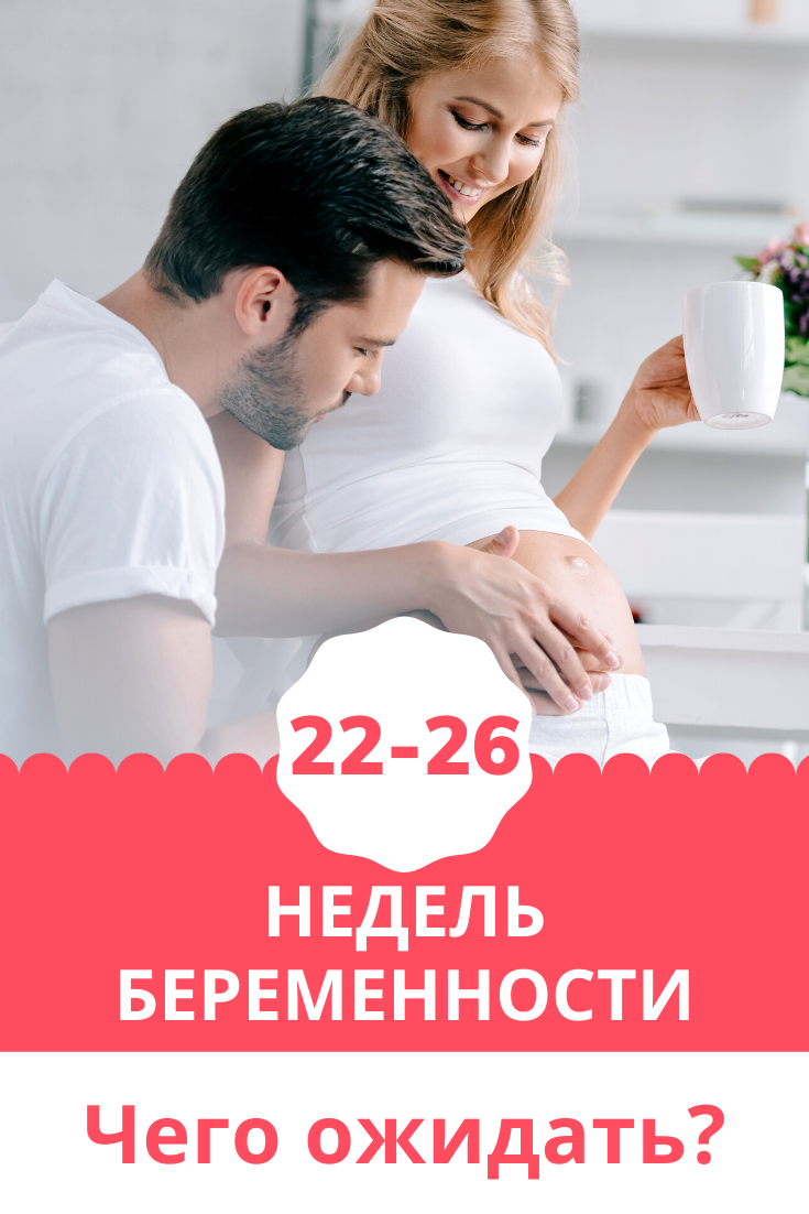 26 неделя беременности