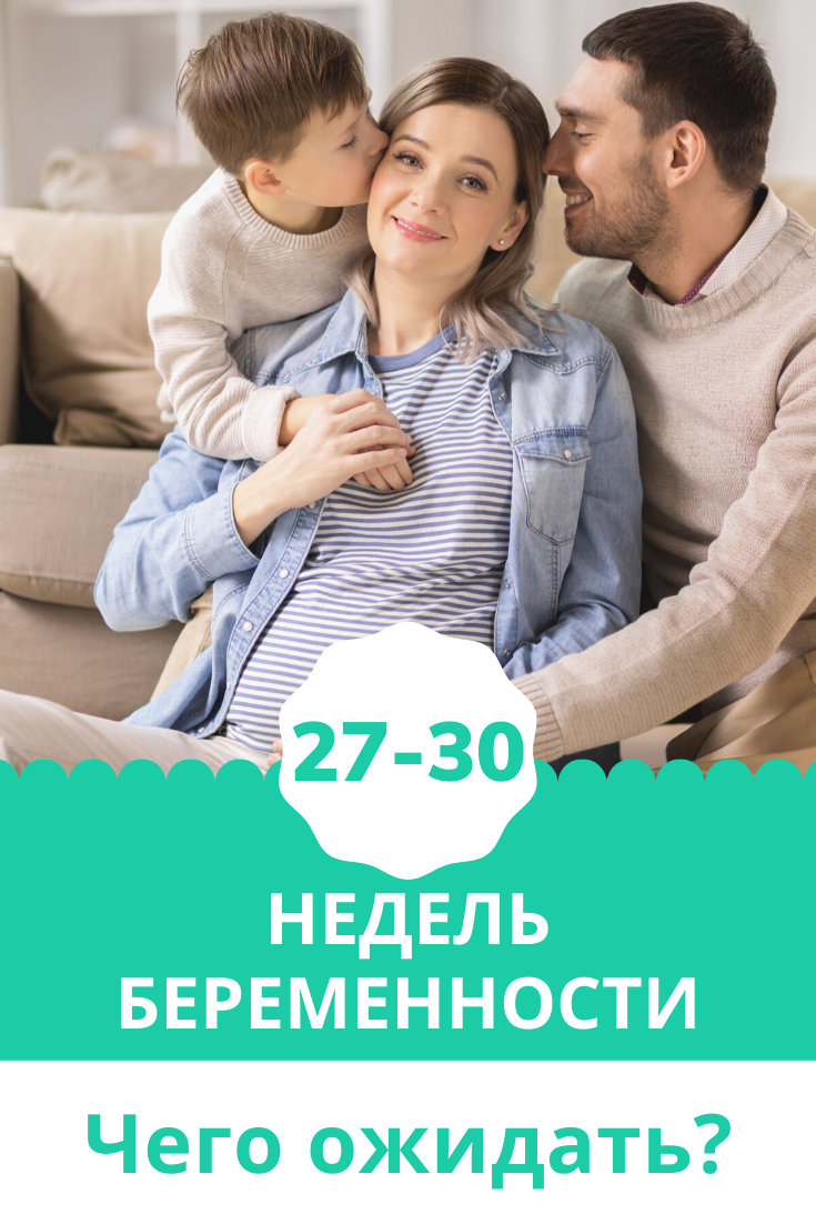 30 неделя беременности