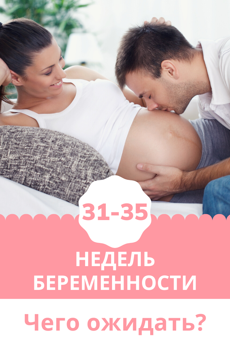 35 неделя беременности